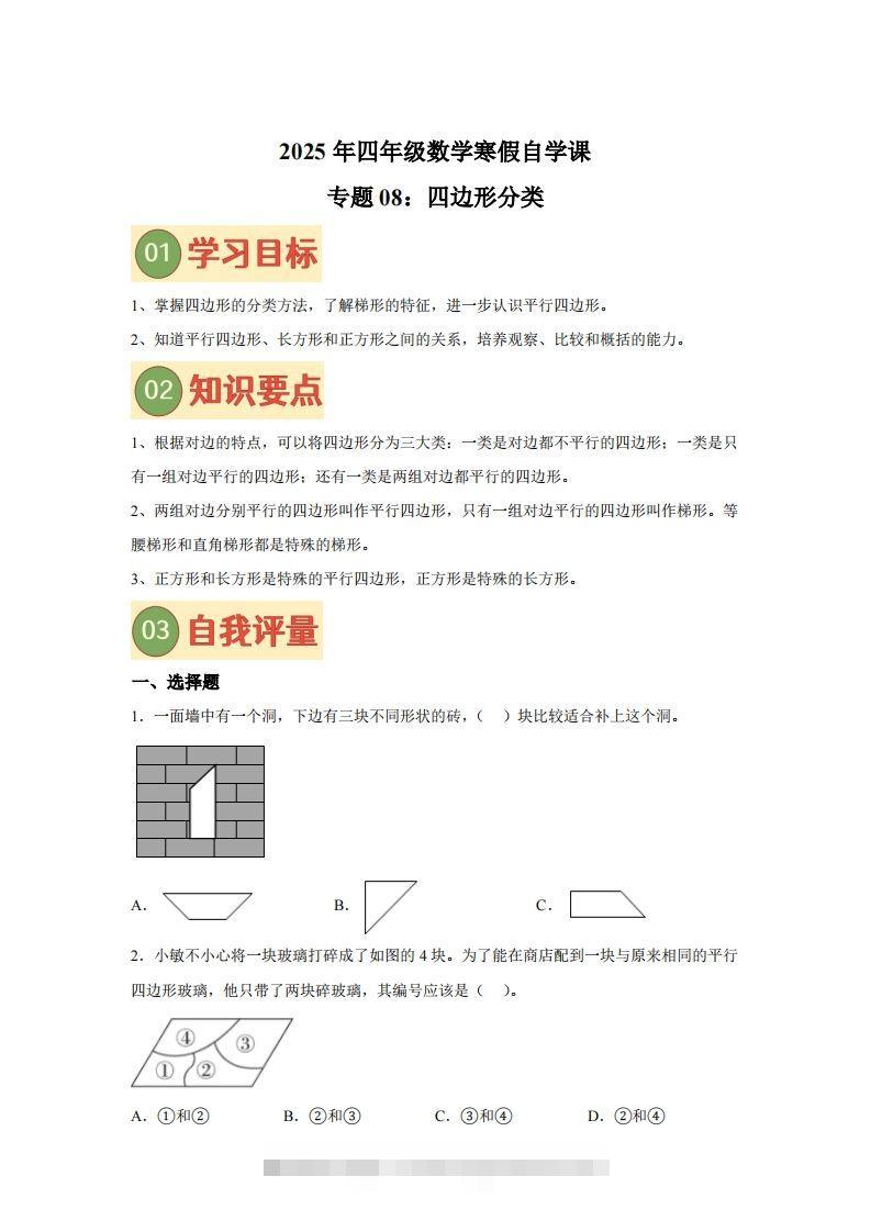 【课时】北师四下数学专题08四边形分类练习卷-资源V站