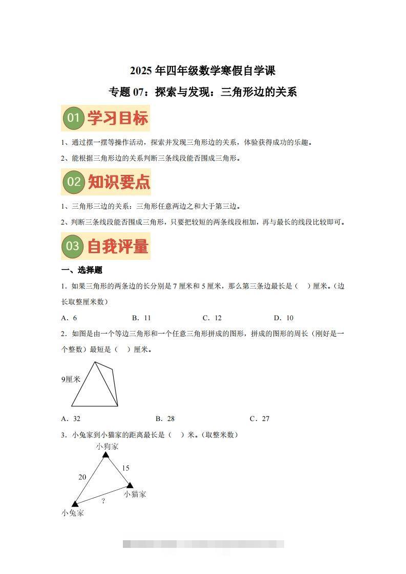 【课时】北师四下数学专题07探索与发现：三角形边的关系练习卷-资源V站