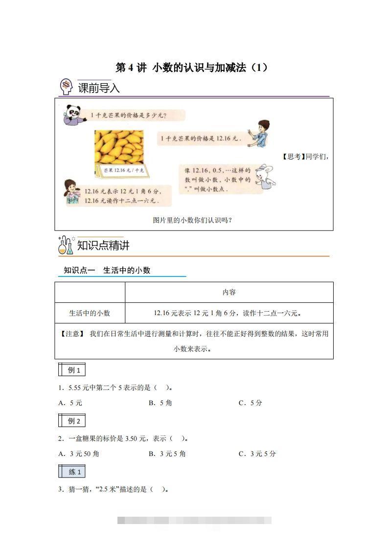 【课时】沪教版四下数学2.1小数的认识与加减法（1）练习卷-资源V站