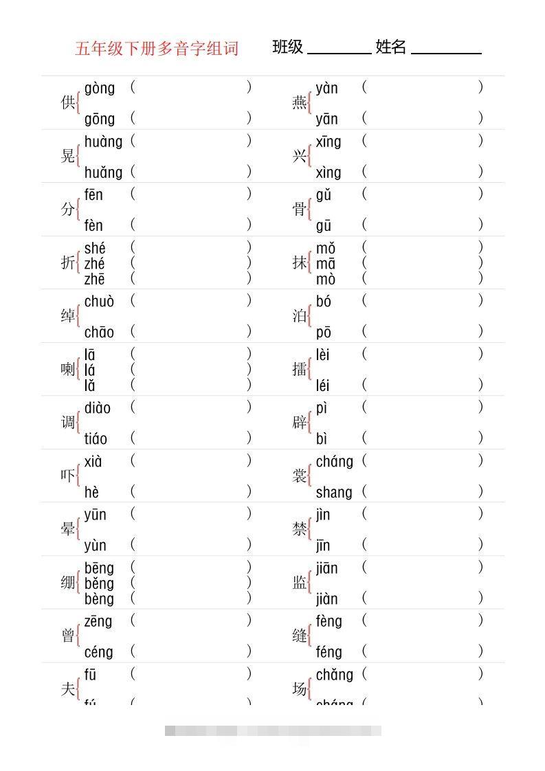 【多音字专项训练】五下语文-资源V站
