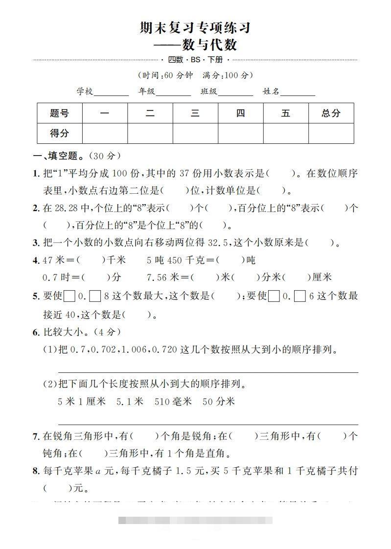 【期末押题卷】五套+三套专项卷（含答案37页）四下北师版数学-资源V站