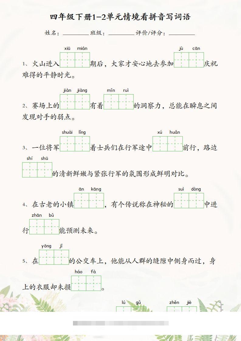 四年级下册语文1-2单元情境看拼音写词语-资源V站