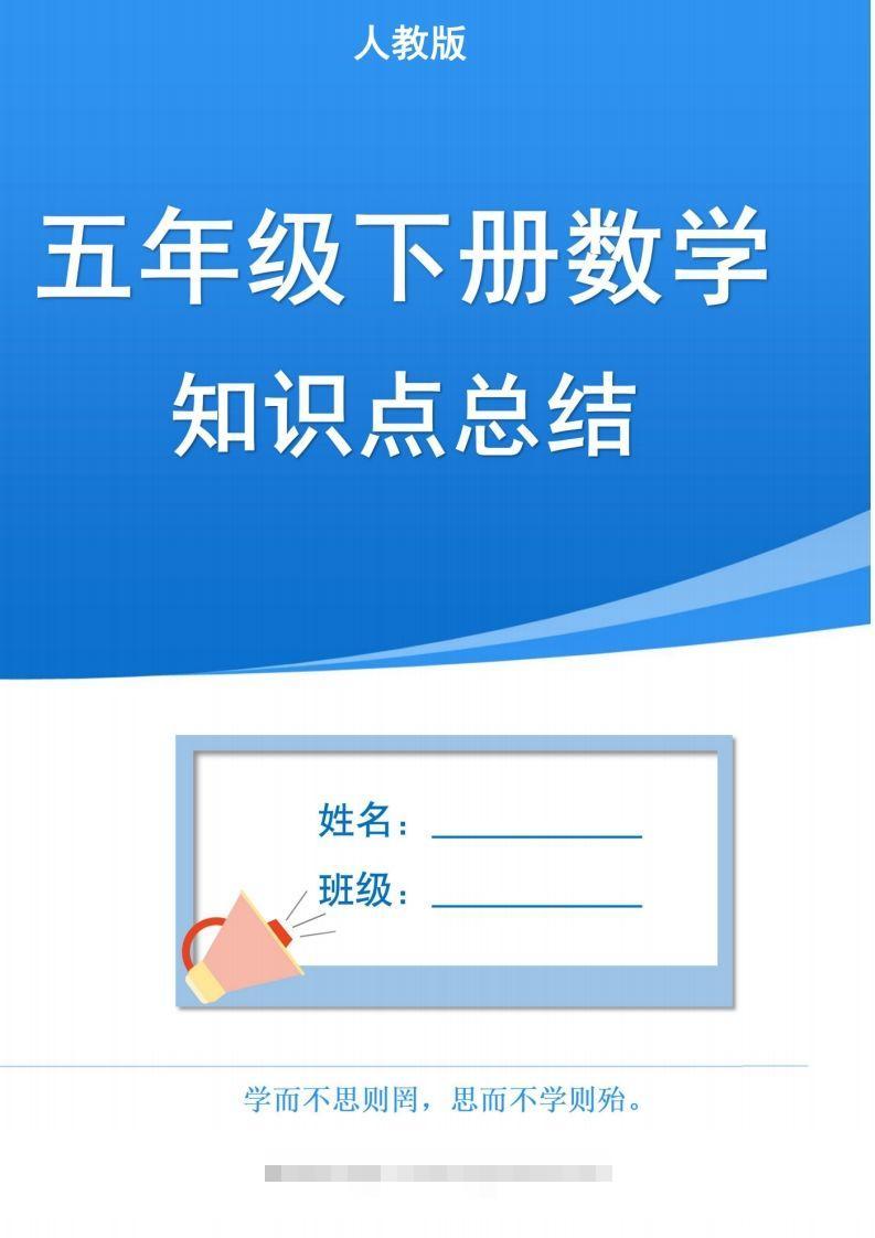 人教版五下数学1-8单元知识点汇总（共计37页）-资源V站