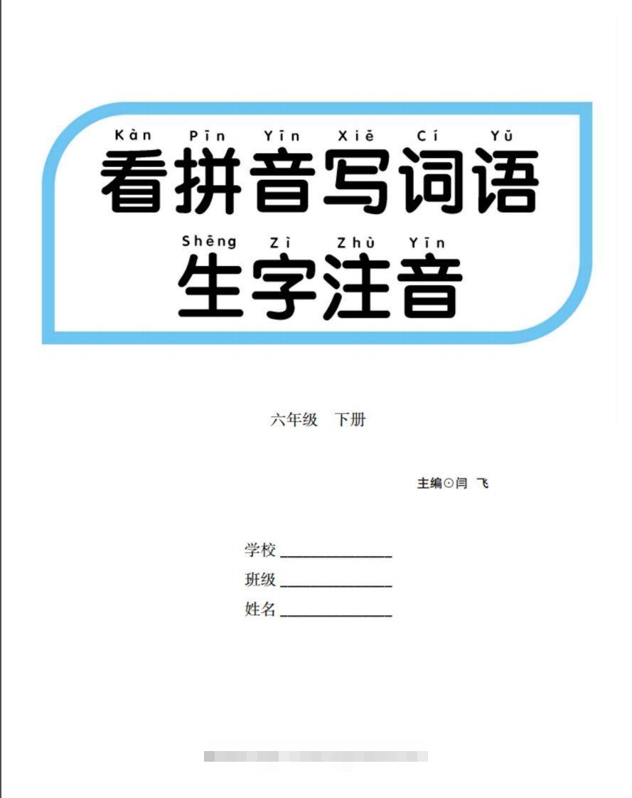 六下语文【看拼音写词语生字注音】-资源V站