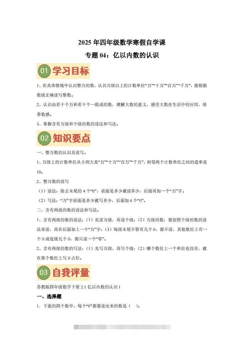 【课时】四下苏教数学专题04亿以内数的认识练习卷-资源V站