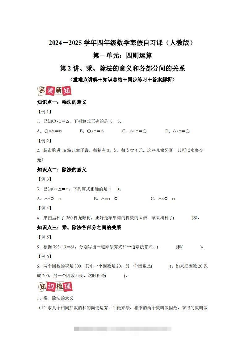 【课时】人教版数学四下1.2乘、除法的意义和各部分间的关系练习卷（提升卷）-资源V站