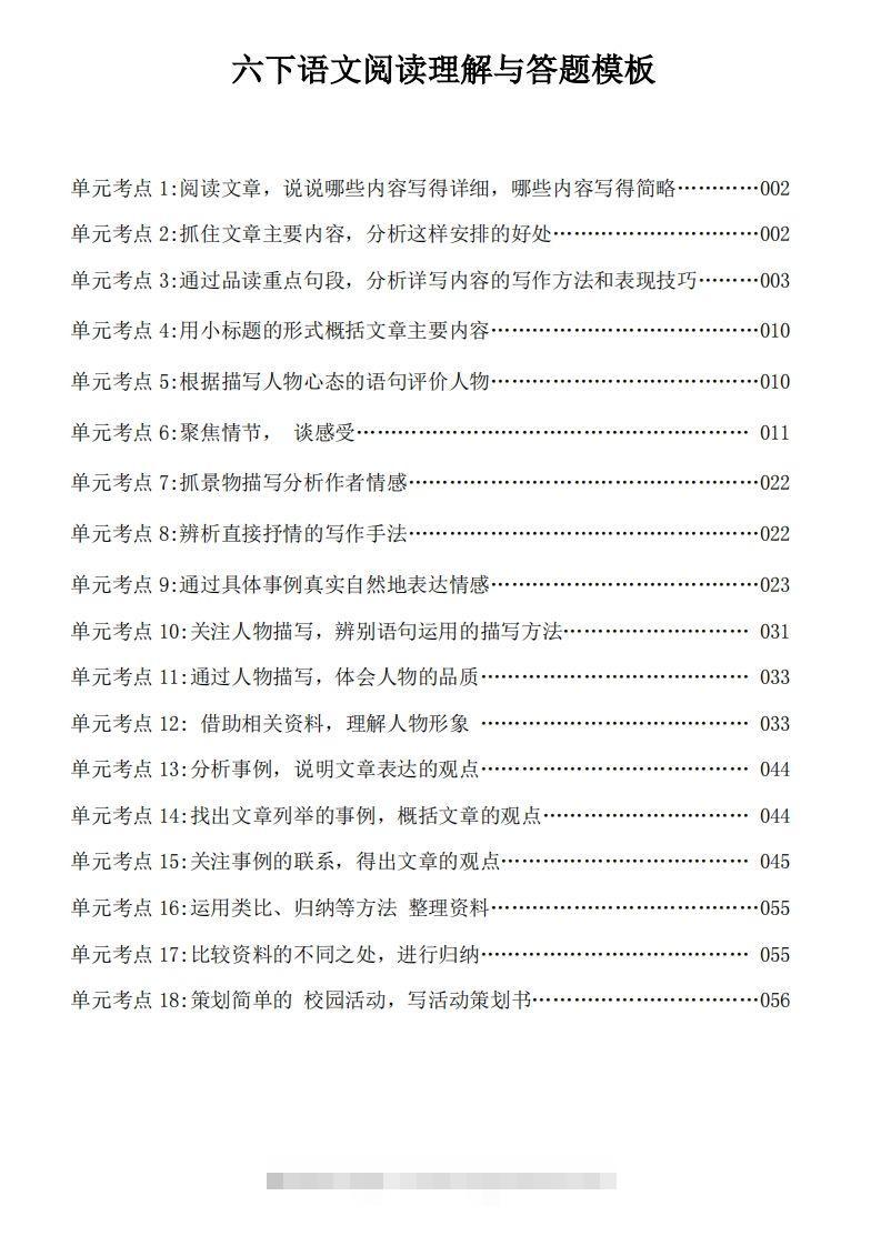 六下语文阅读理解与答题模板88页-资源V站