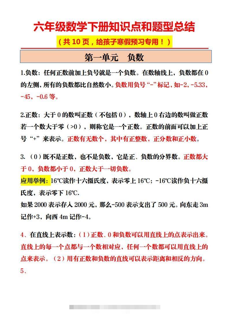 六年级数学下册知识点和题型总结10页-资源V站