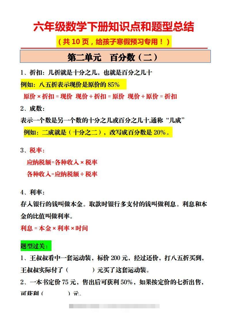 图片[2]-六年级数学下册知识点和题型总结10页-资源V站