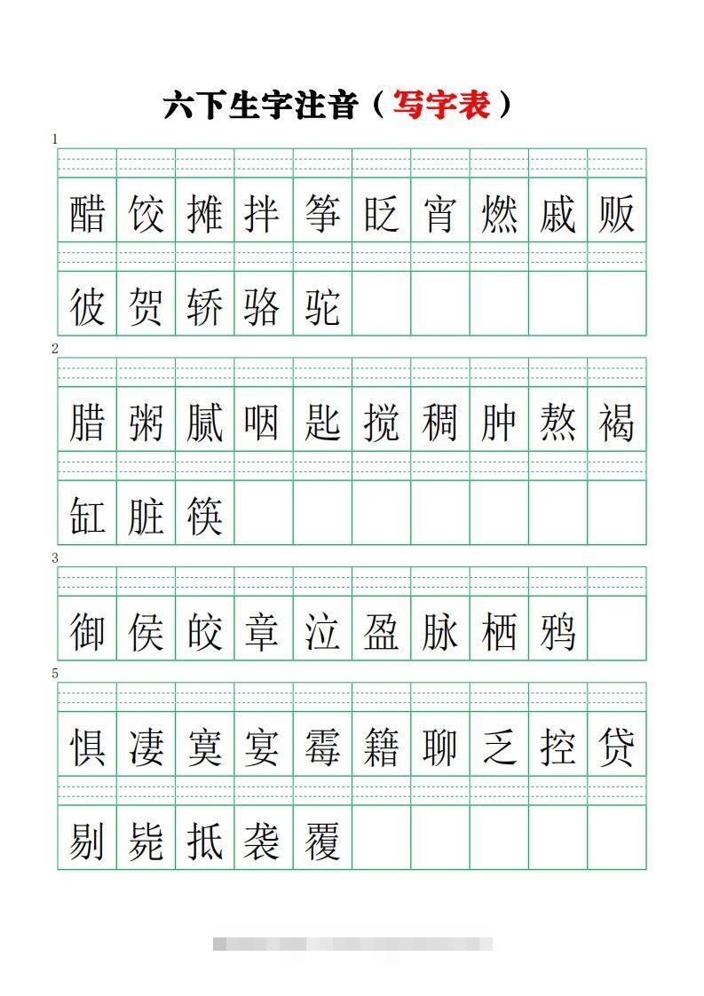 六下语文注音练习（写字表）-资源V站