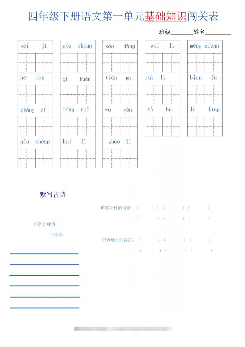 四下语文单元基础知识闯关表-资源V站