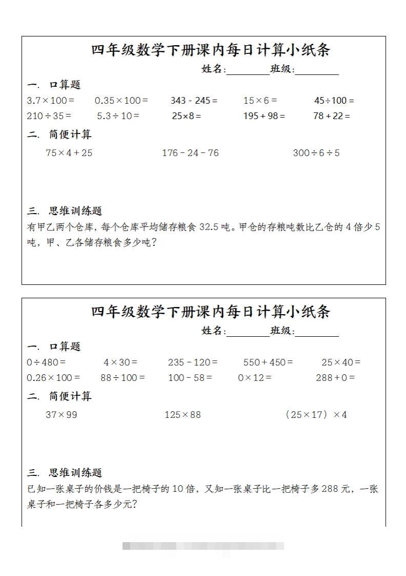 四下数学课内每日计算小纸条(10条)-资源V站