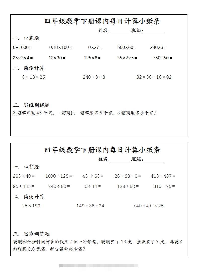 图片[2]-四下数学课内每日计算小纸条(10条)-资源V站