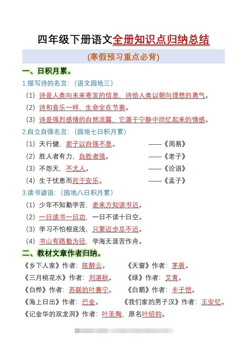 四下语文全册知识点归纳总结15页-资源V站