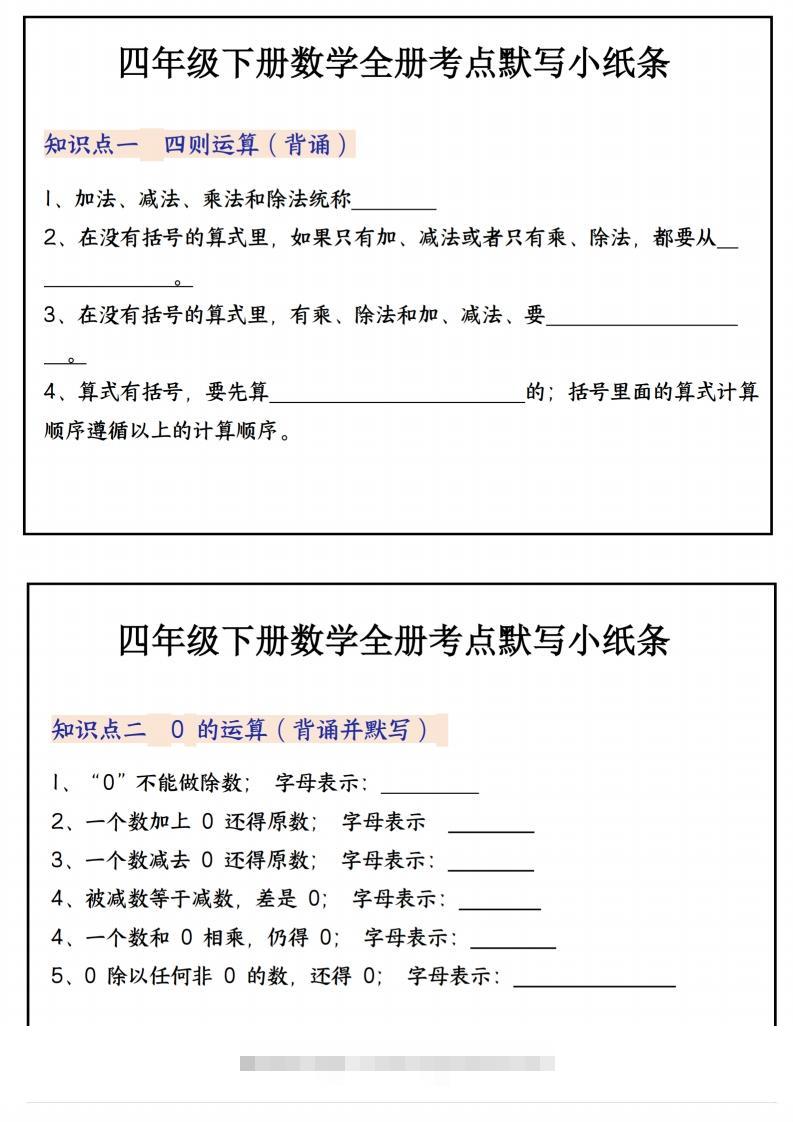 四下数学必背知识点默写小纸条22页-资源V站