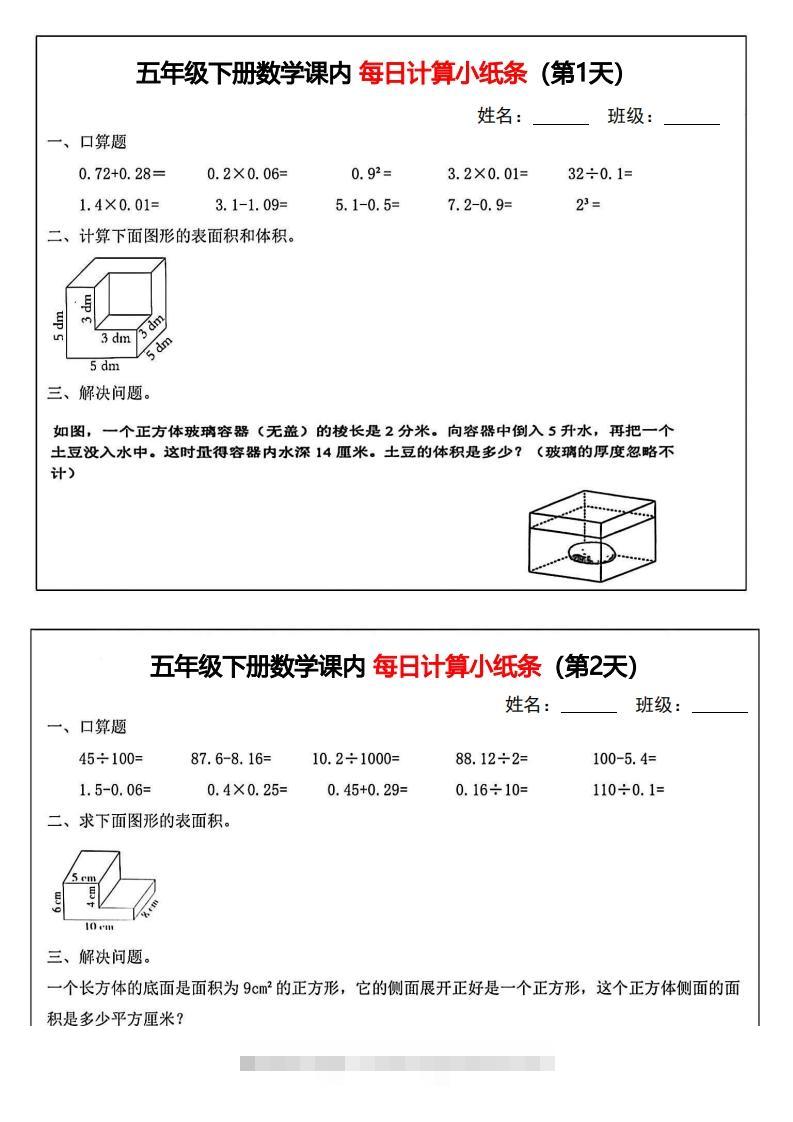 五年级下册数学课内每日计算小纸条-资源V站