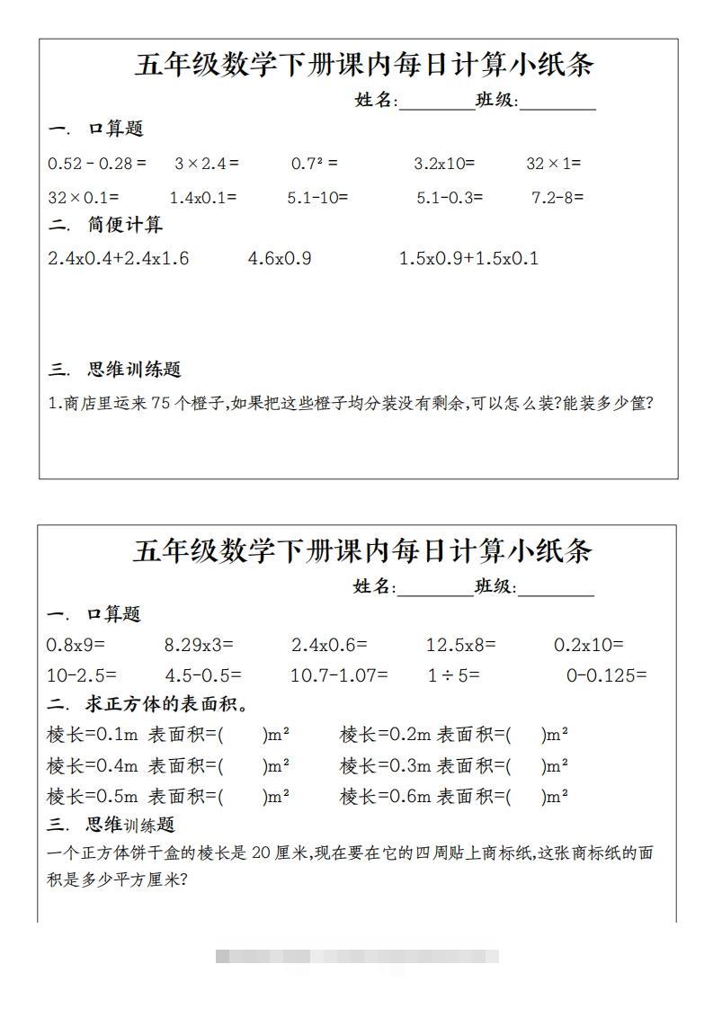 五下数学（通用版）每日计算小纸条-资源V站