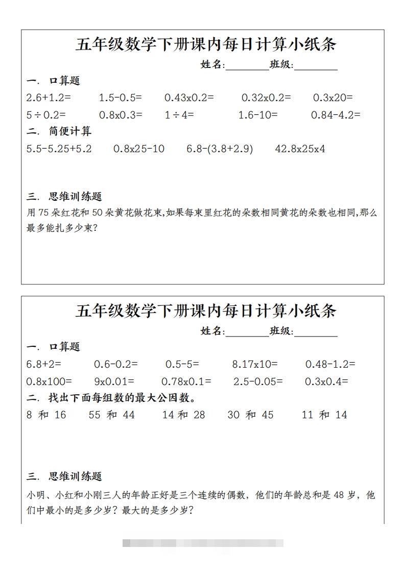 图片[2]-五下数学（通用版）每日计算小纸条-资源V站