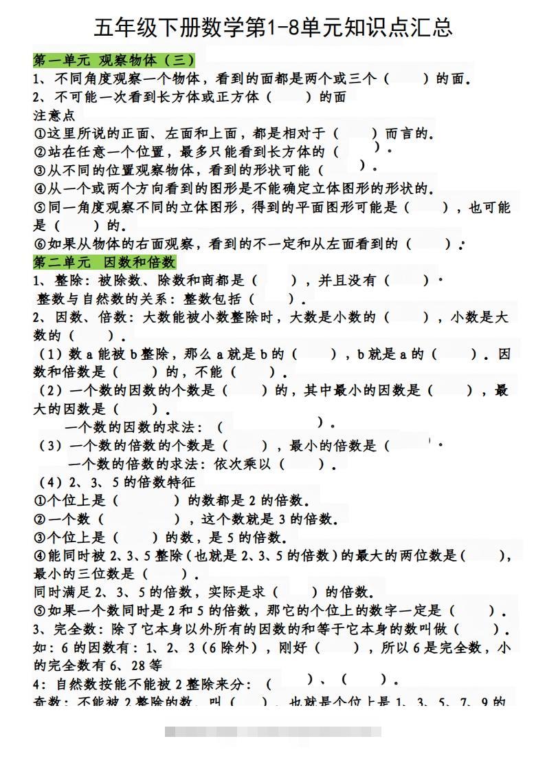 五下数学：人教1-8单元知识点汇总-资源V站