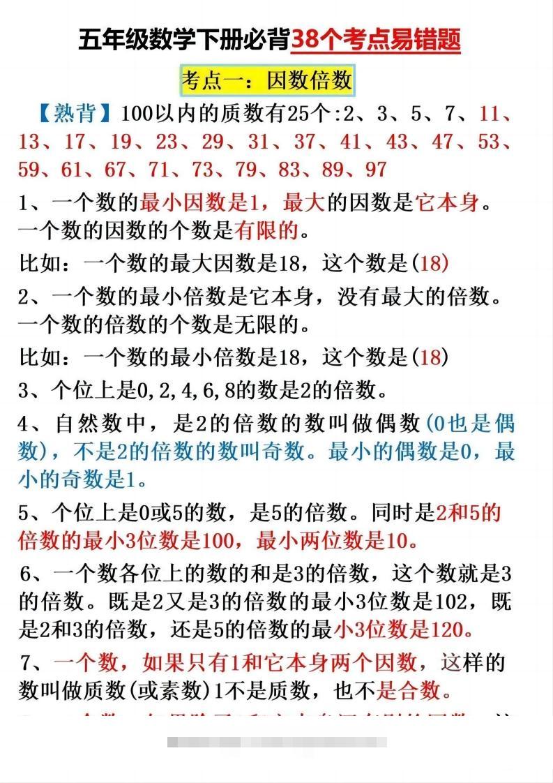 五下数学：38个必背知识点（通用）-资源V站