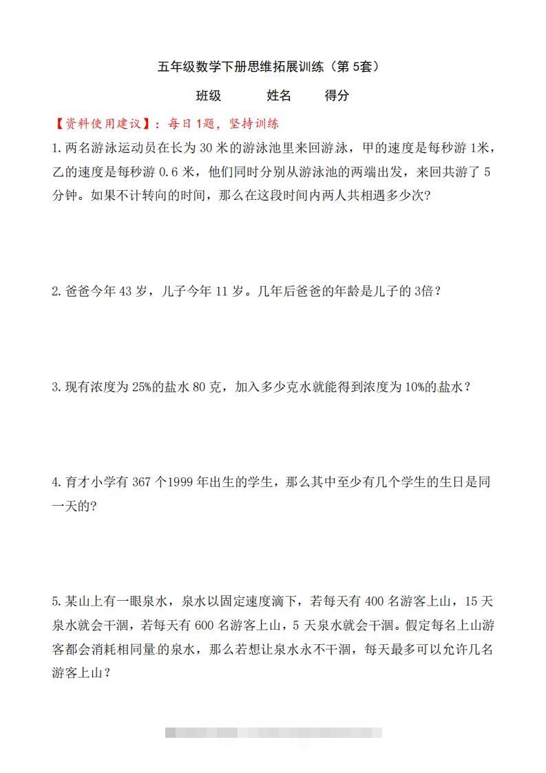 （第5套）小学五年级数学下册思维拓展训练附答案人教版-资源V站