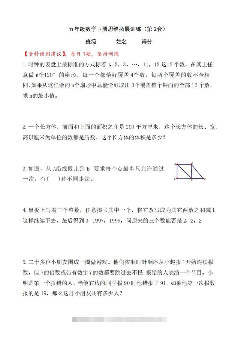 （第2套）小学五年级数学下册思维拓展训练附答案人教版-资源V站