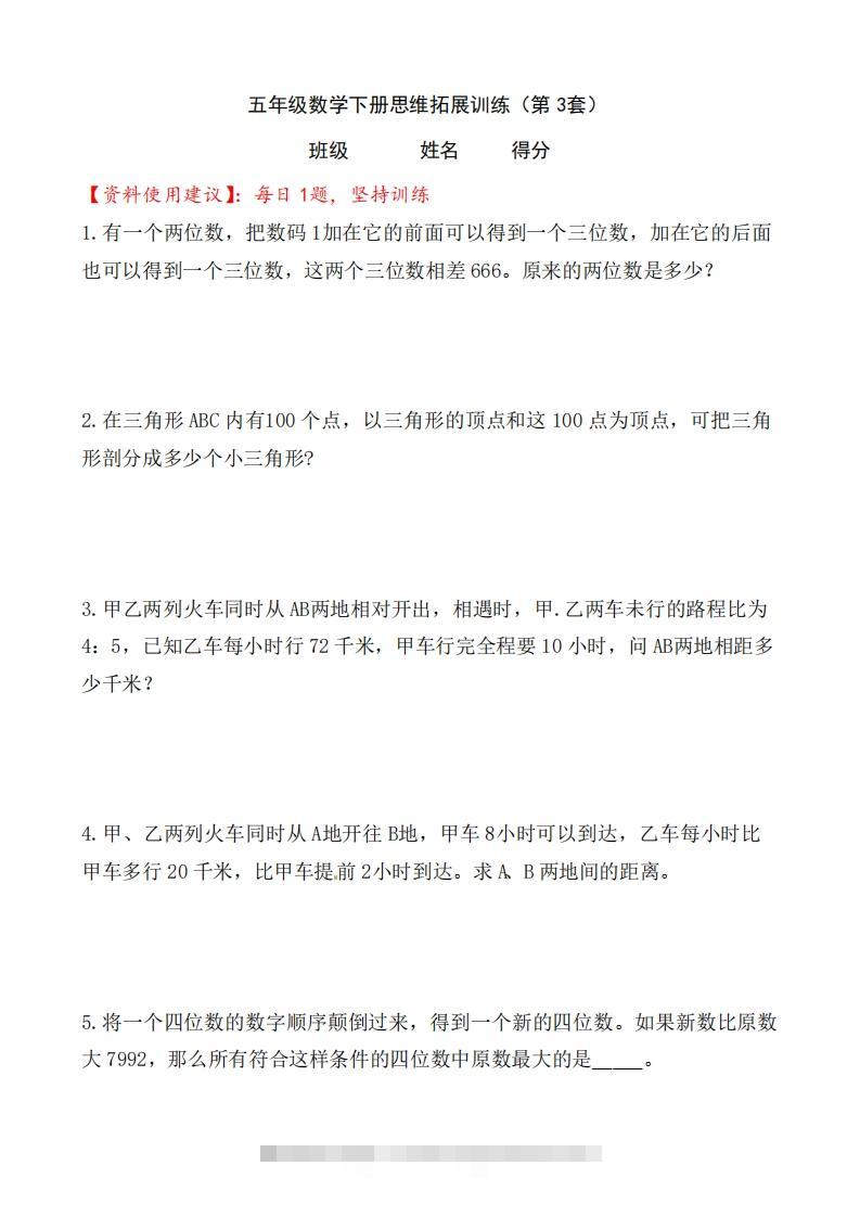 （第3套）小学五年级数学下册思维拓展训练附答案人教版-资源V站
