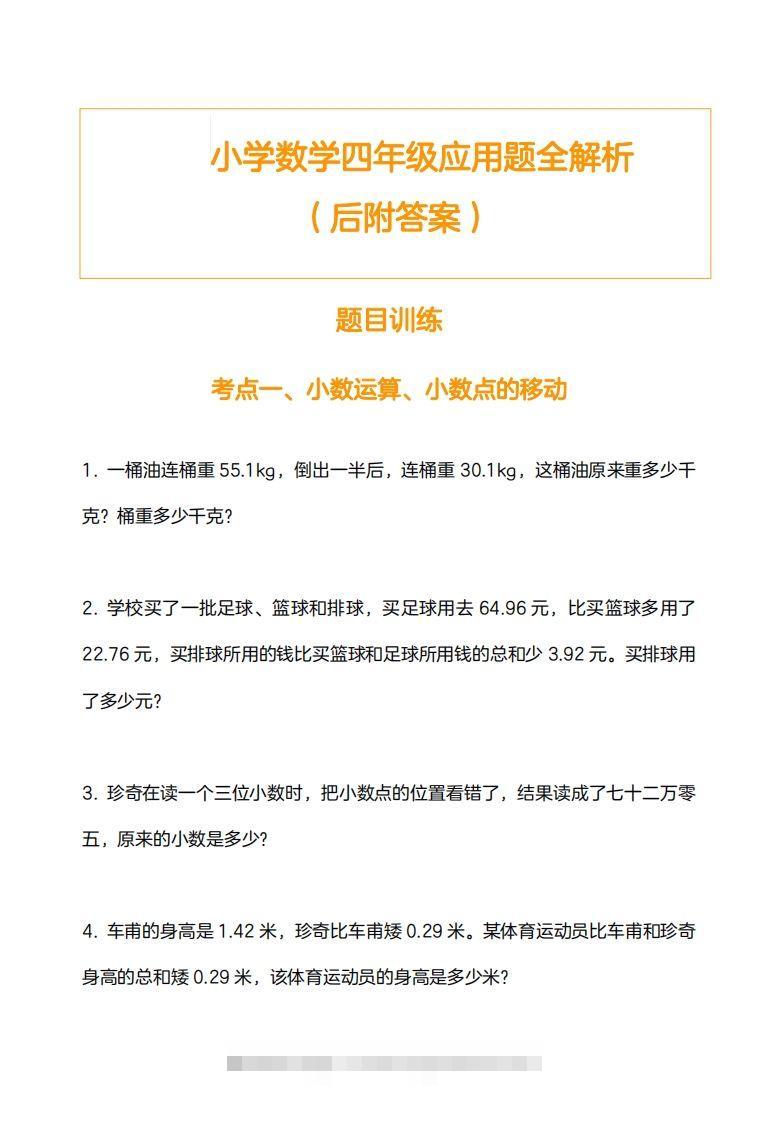 小学数学四下应用题训练及解析(14页)-资源V站