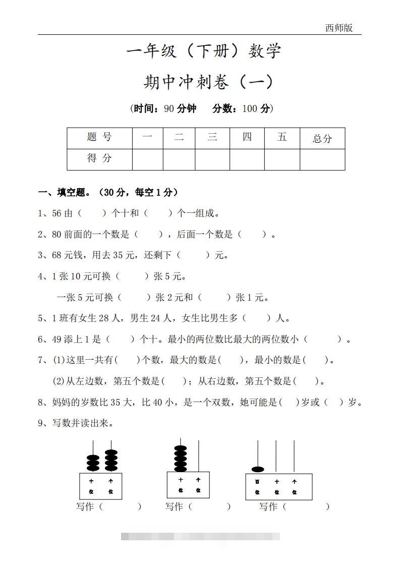 西师版数学一年级下册期中冲刺卷3套（含答案17页）-资源V站
