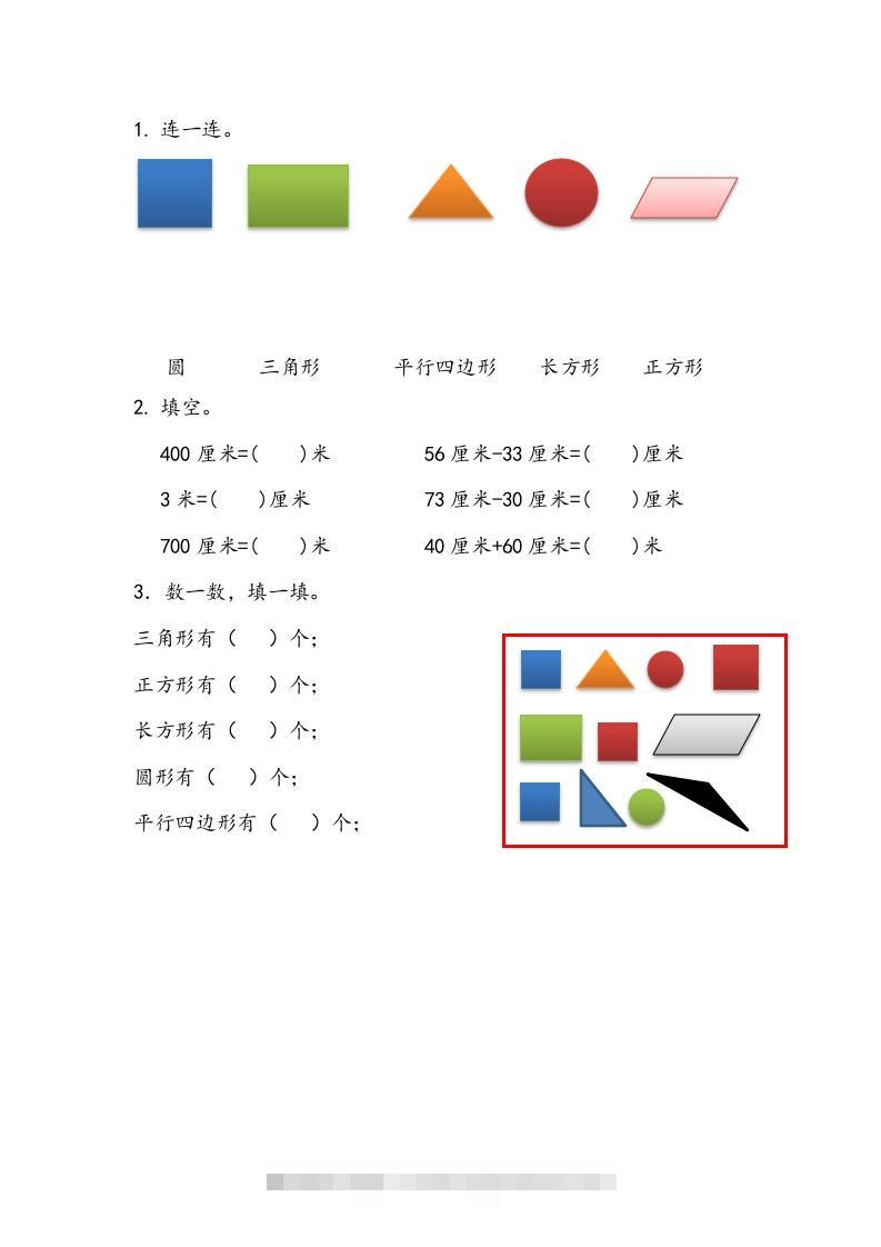 一下青岛63数学课时十单元4认识平面图形、厘米和米-资源V站