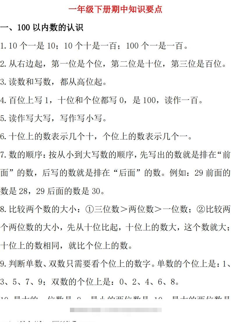 西师大版数学一年级下册期中复习知识汇总-资源V站