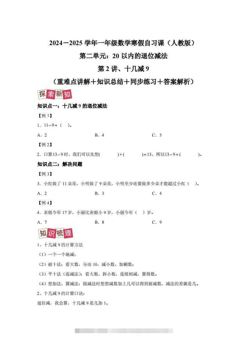 人教版数学一年级下册2-1十几减练习卷（提升卷）-资源V站