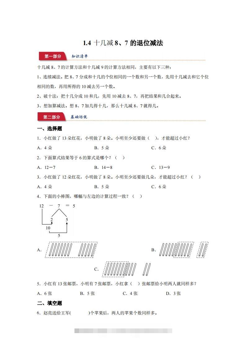 苏教版数学一年级下册1-4十几减8、7的退位减法练习卷-资源V站