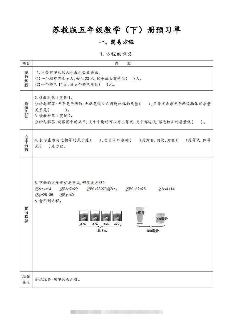 苏教版五年级数学下册小学预习单-资源V站