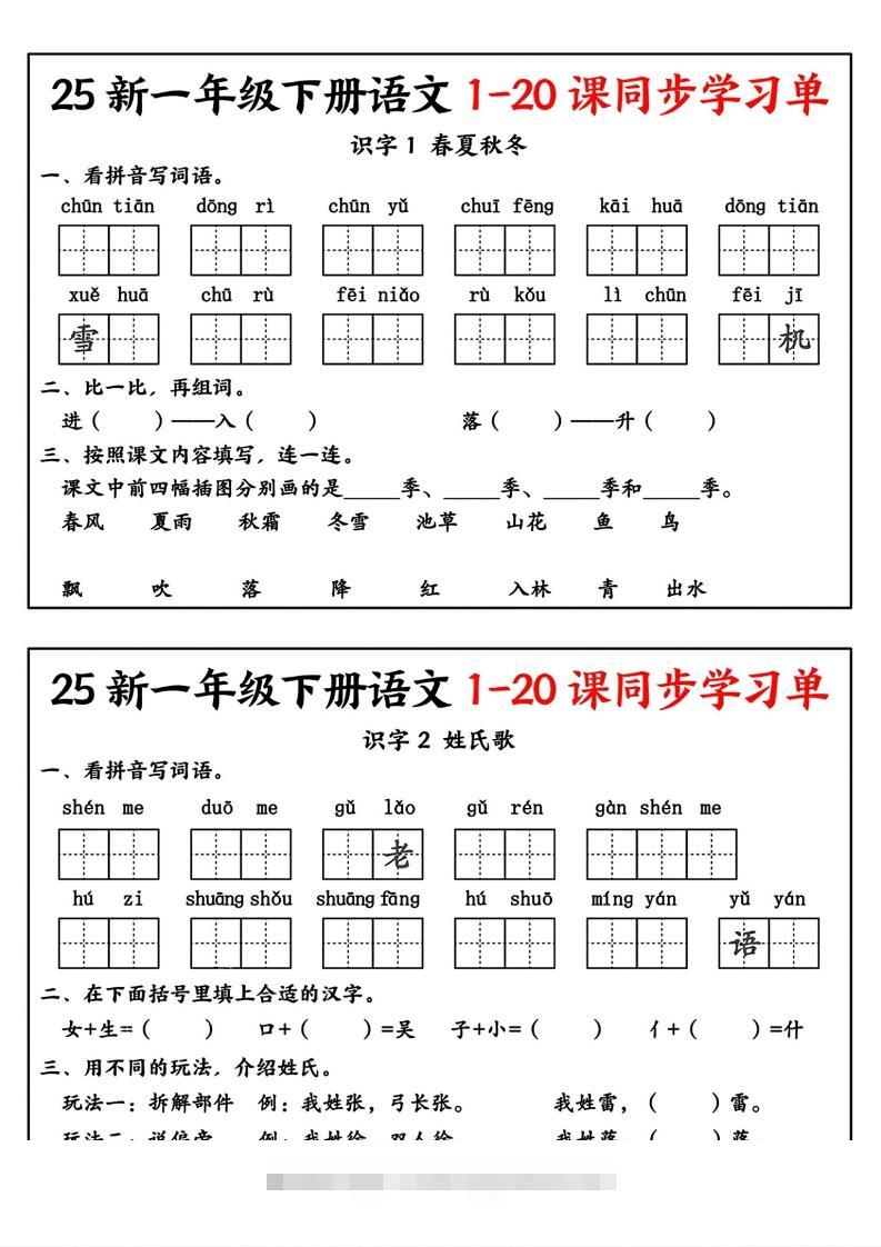新一年级下册语文1-20课同步学习单-资源V站