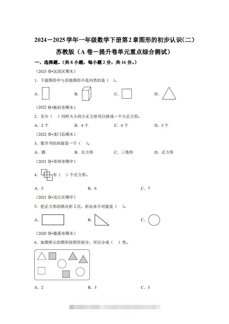 苏教版数学一年级下册第二单元《图形的初步认识（二）》重点综合测试卷-资源V站