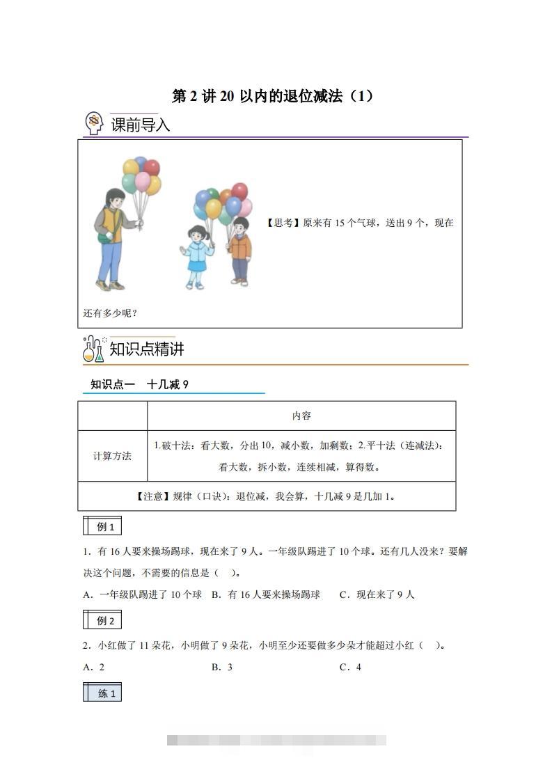 人教版数学一年级下册2-120以内的退位减法练习卷（基础卷）(1)-资源V站