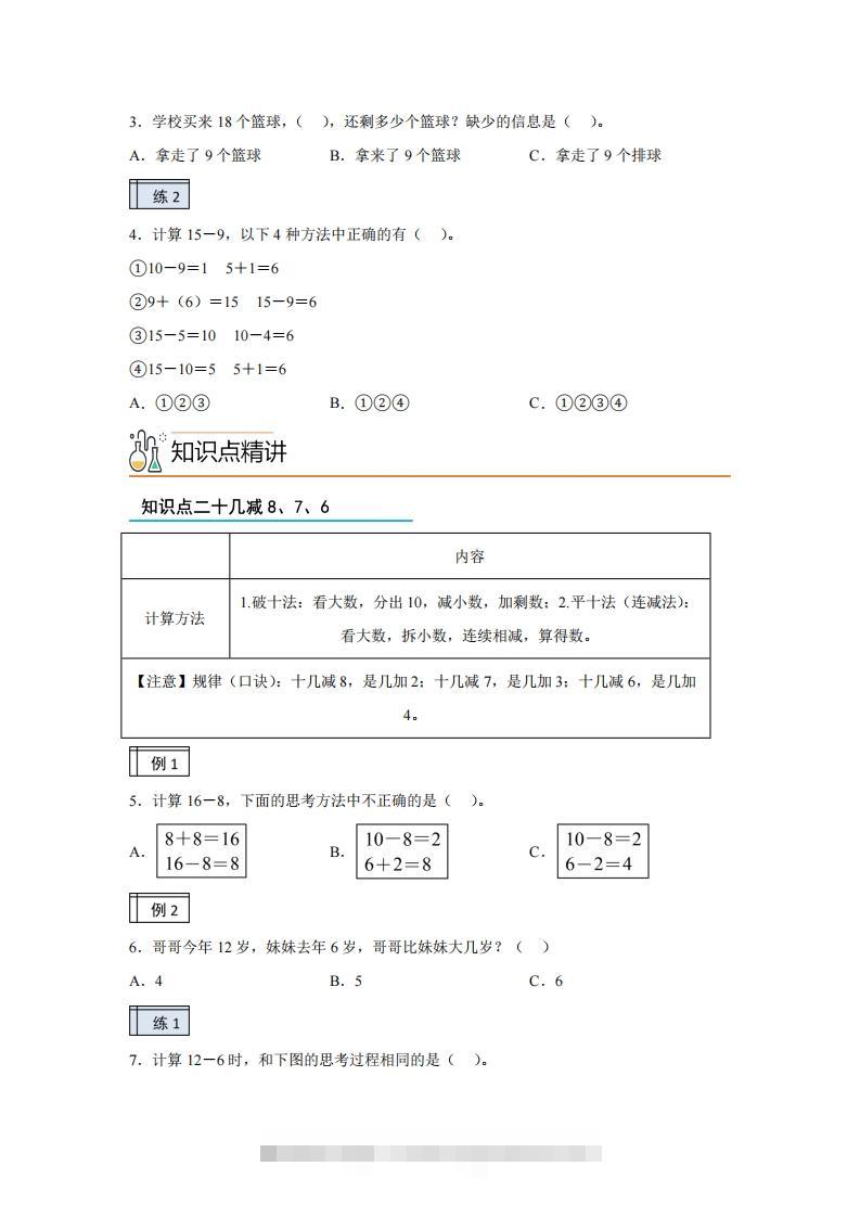 图片[2]-人教版数学一年级下册2-120以内的退位减法练习卷（基础卷）(1)-资源V站