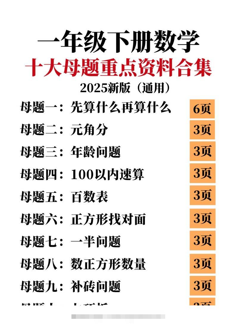 25新一下数学十大母题重点资料合集（34页）-资源V站