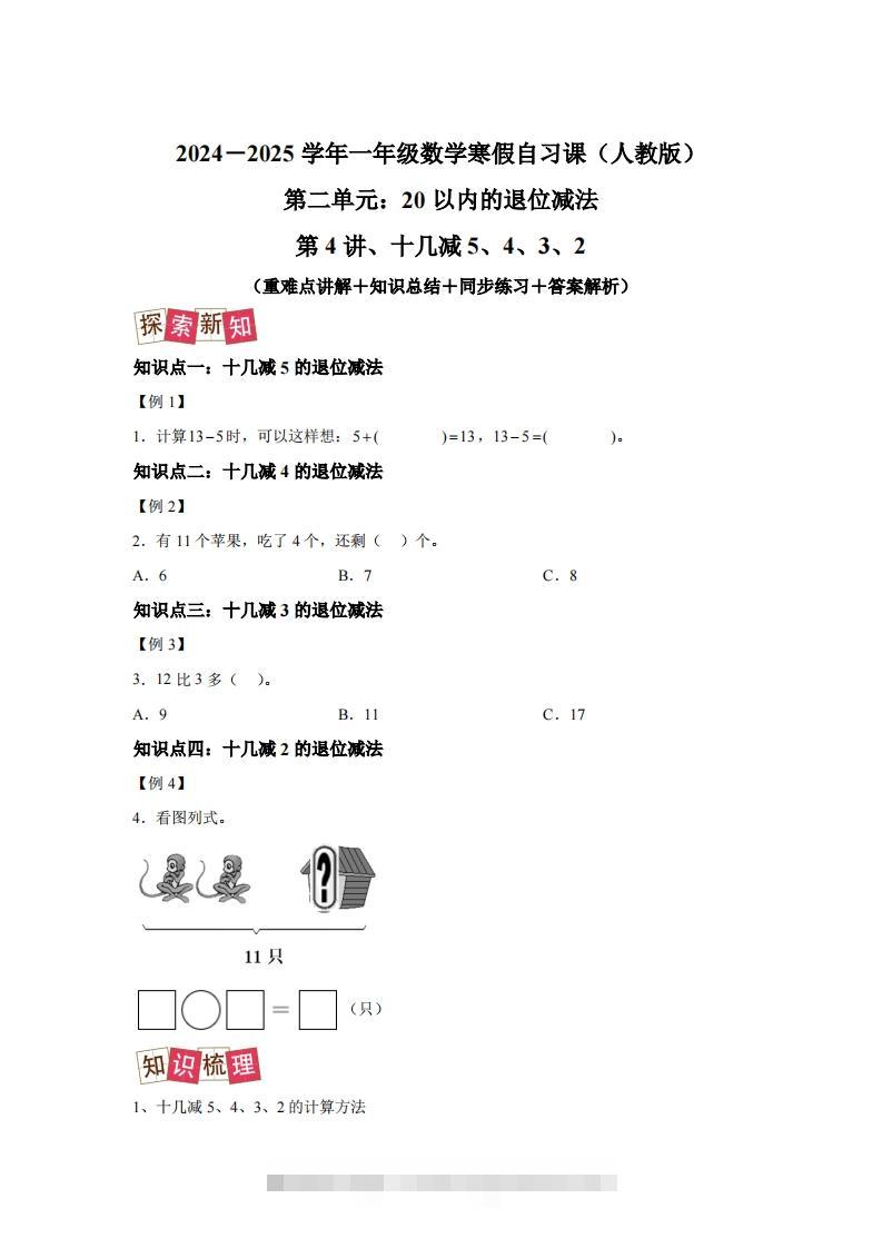 人教版数学一年级下册2-3十几减5、4、3、2练习卷（提升卷）-资源V站