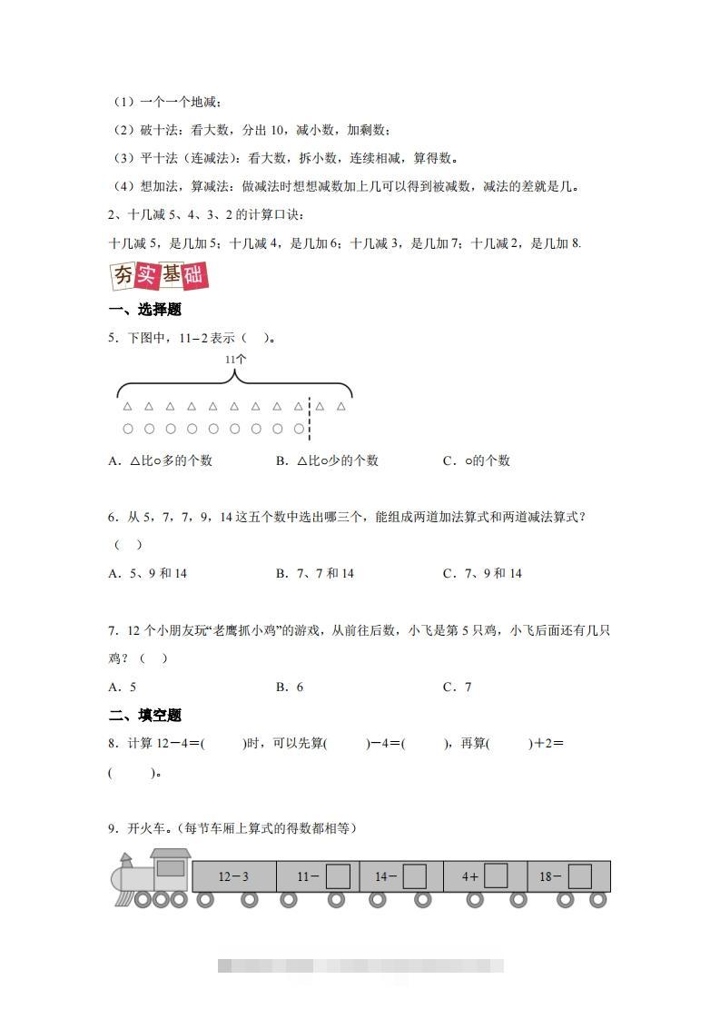 图片[2]-人教版数学一年级下册2-3十几减5、4、3、2练习卷（提升卷）-资源V站