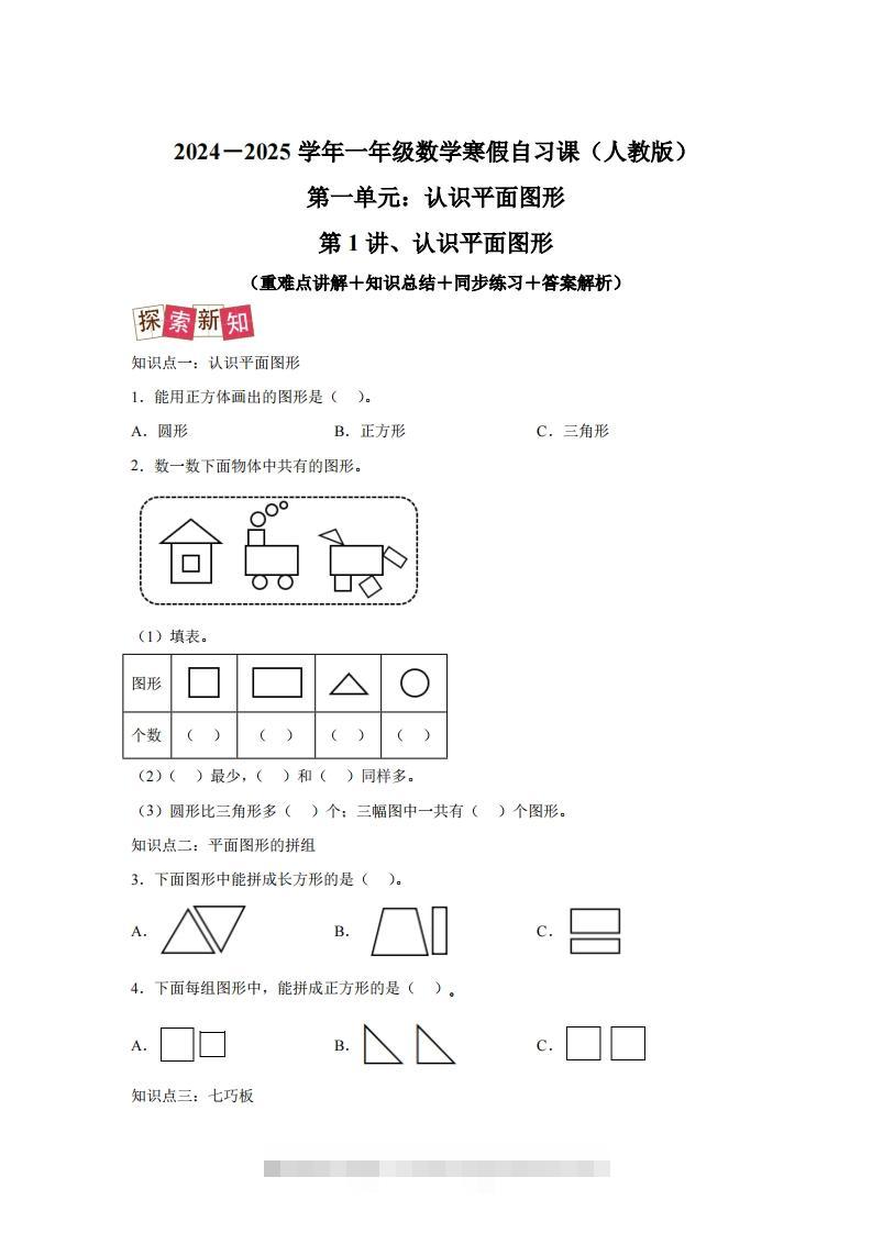 人教版数学一年级下册1-1认识平面图形练习卷（提升卷）-资源V站