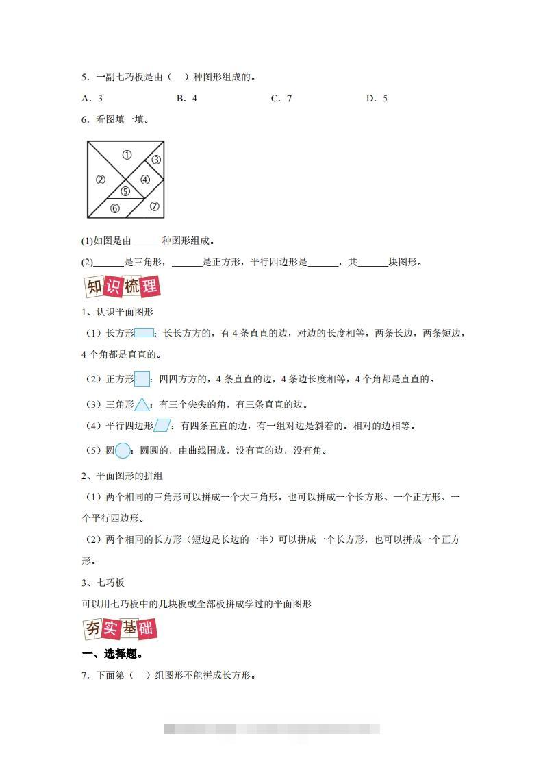 图片[2]-人教版数学一年级下册1-1认识平面图形练习卷（提升卷）-资源V站
