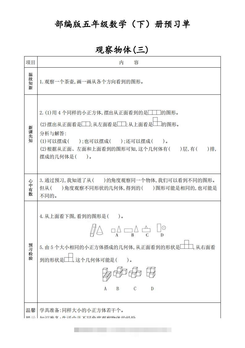 人教版五年级数学下册《课前预习单》-资源V站