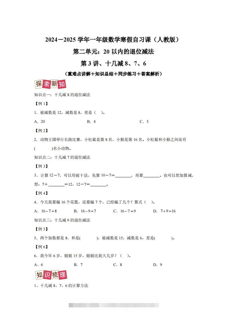 人教版数学一年级下册2-2十几减8、7、6练习卷（提升卷）-资源V站