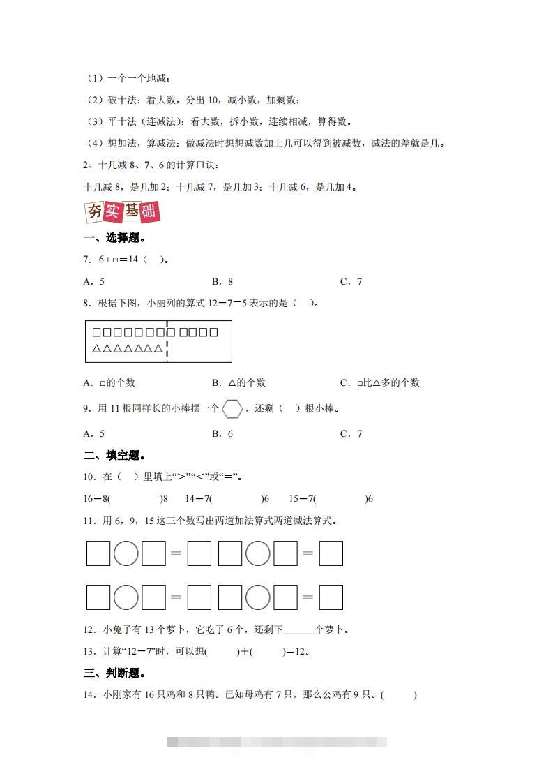 图片[2]-人教版数学一年级下册2-2十几减8、7、6练习卷（提升卷）-资源V站