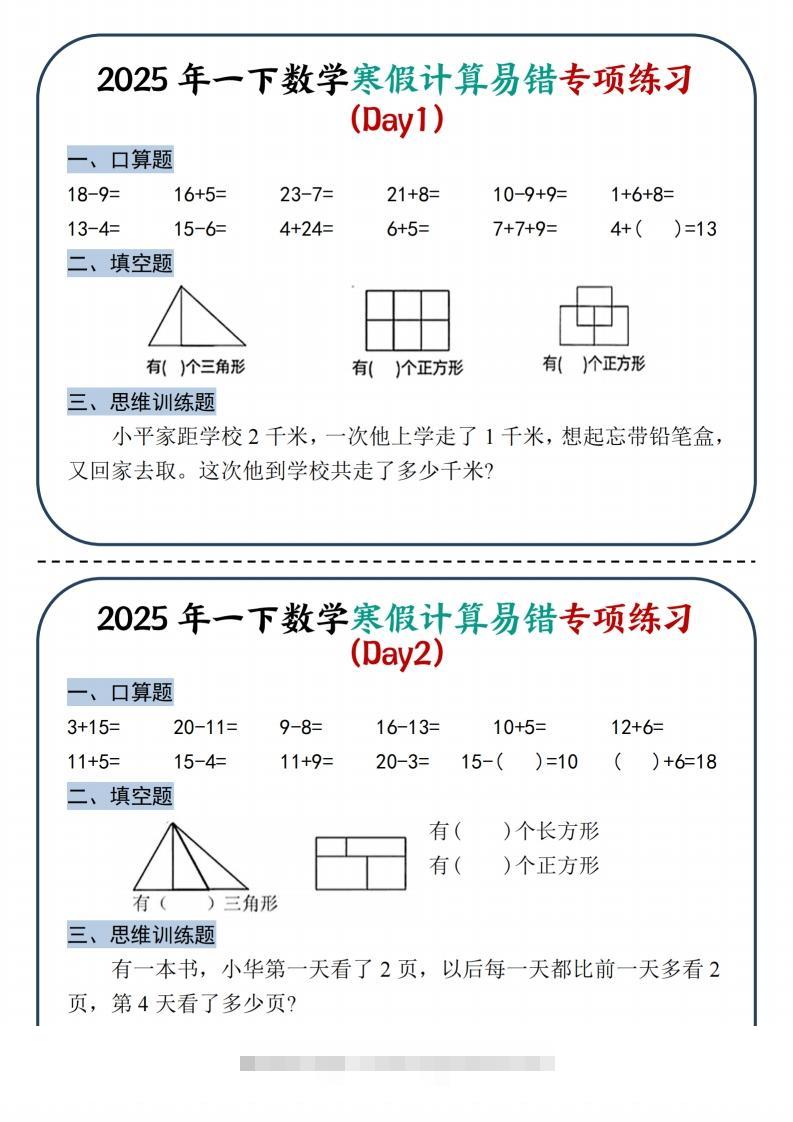 2025新一下数学寒假计算易错专项练习8天（4页）-资源V站