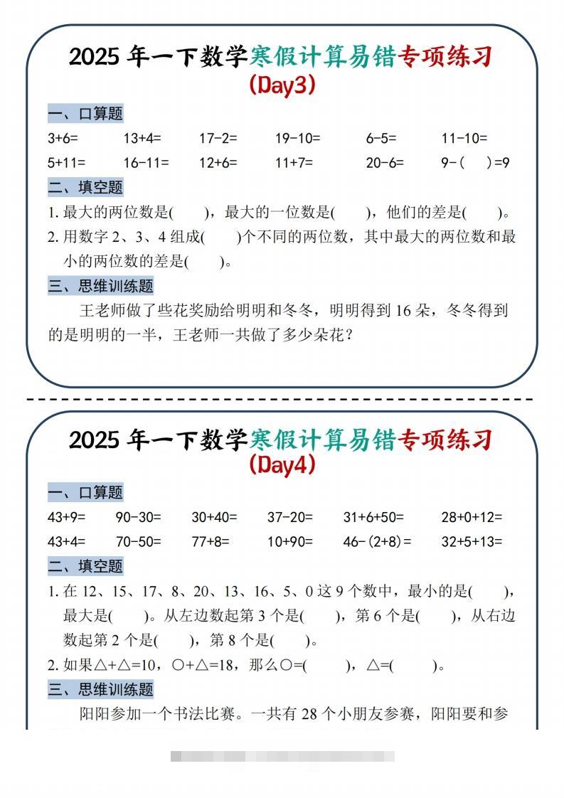 图片[2]-2025新一下数学寒假计算易错专项练习8天（4页）-资源V站