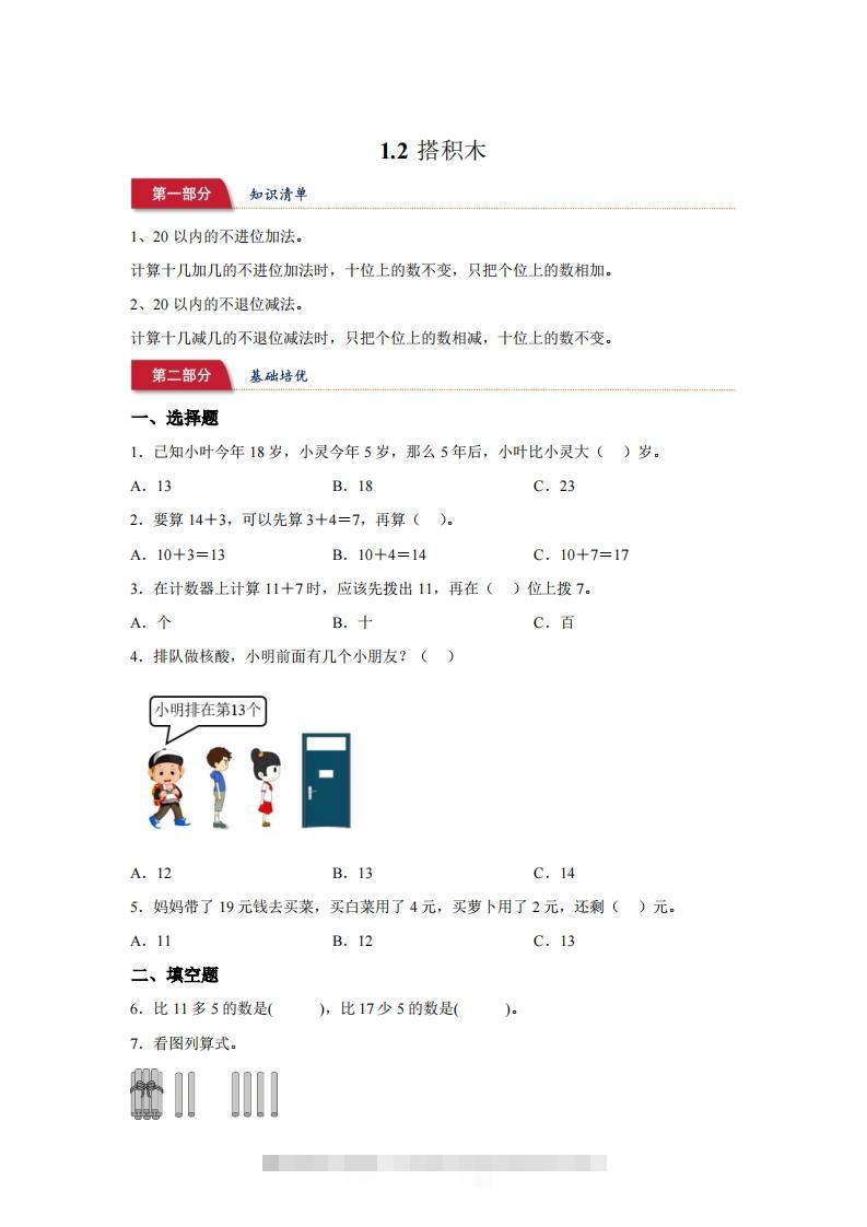 北师大版数学一年级下册1-2搭积木练习卷-资源V站
