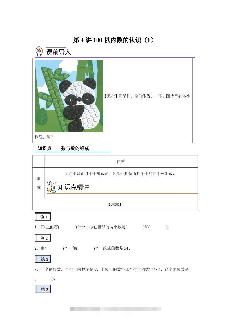 人教版数学一年级下册3-1100以内数的认识（1）练习卷（基础卷）-资源V站